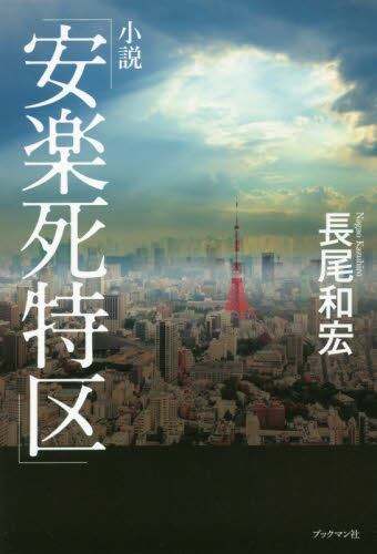 小説 「安楽死特区」