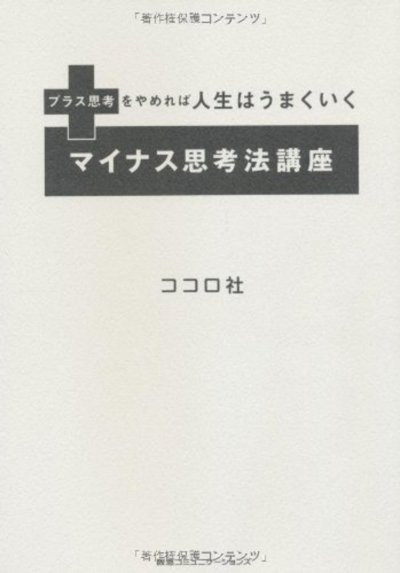 マイナス思考法講座