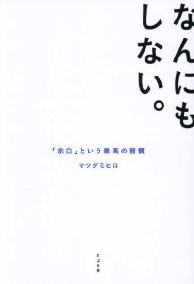 なんにもしない。 「余白」という最高の習慣
