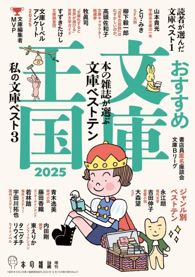 おすすめ文庫王国2025