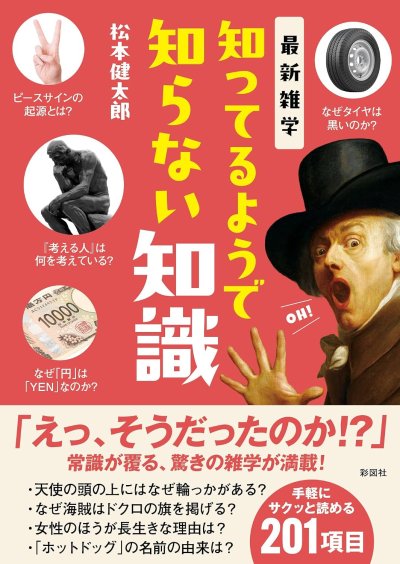最新雑学知ってるようで知らない知識