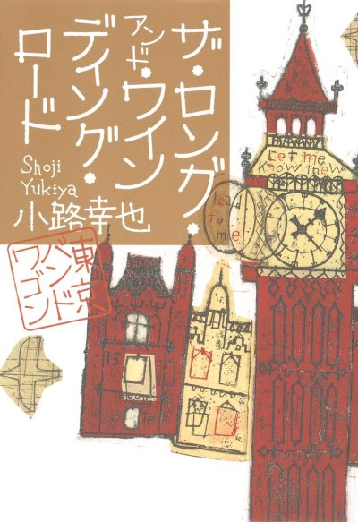 ザ・ロング・アンド・ワインディング・ロード