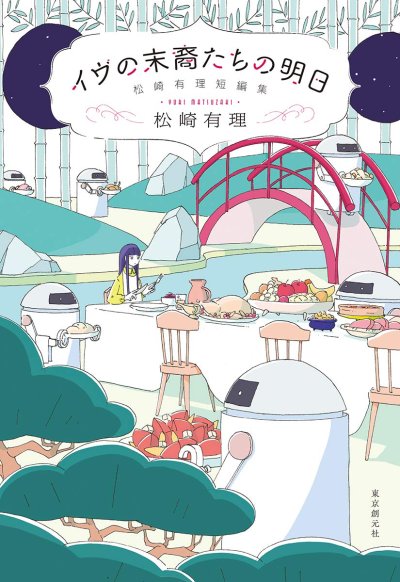 イヴの末裔たちの明日