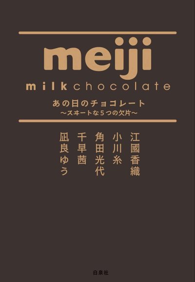 あの日のチョコレート ~スヰ―トな5つの欠片~