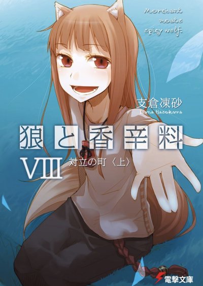 狼と香辛料VII