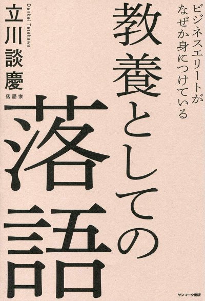 ビジネスエリートがなぜか身につけている教養としての落語