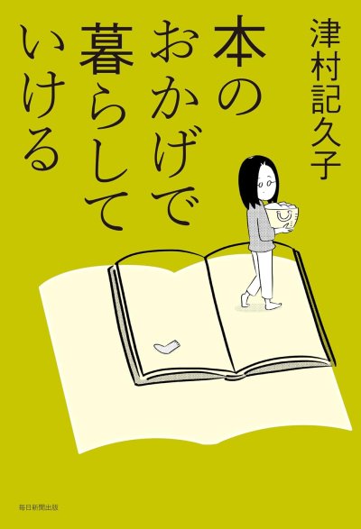 本のおかげで暮らしていける