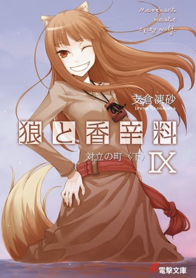 狼と香辛料 IX