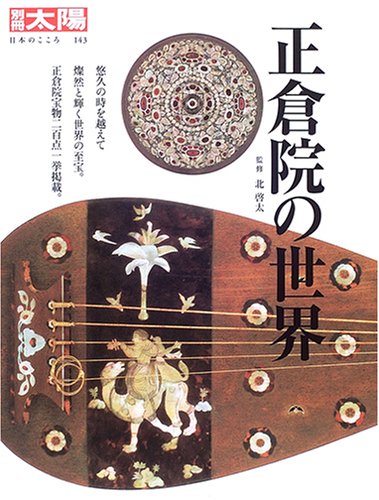 正倉院の世界