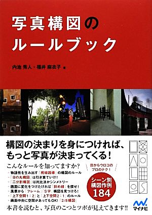 写真構図のルールブック