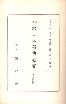 虔修大日本詔勅通解